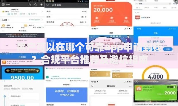黑户可以在哪个可靠app申请到钱？合规平台推荐及避坑指南