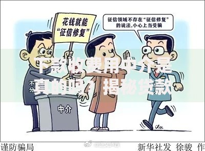 下款收费用中介是真的吗？揭秘贷款中介收费内幕与防骗指南
