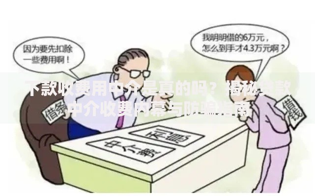 下款收费用中介是真的吗？揭秘贷款中介收费内幕与防骗指南