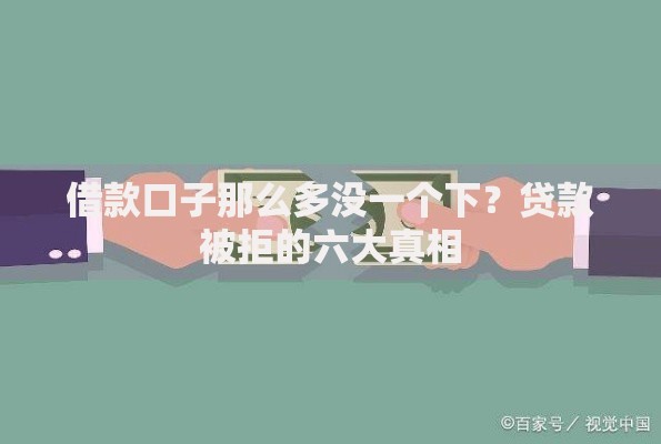 借款口子那么多没一个下？贷款被拒的六大真相
