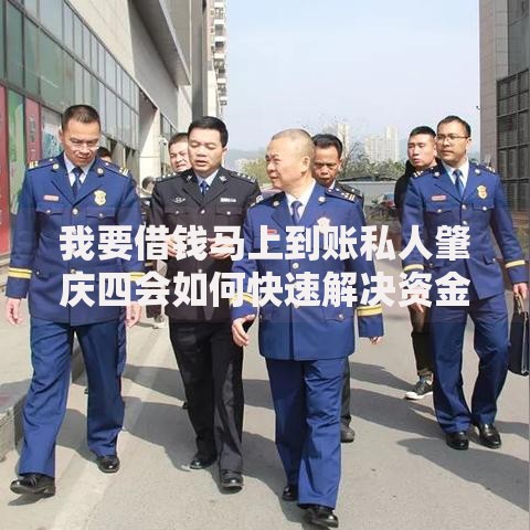 我要借钱马上到账私人肇庆四会如何快速解决资金需求？
