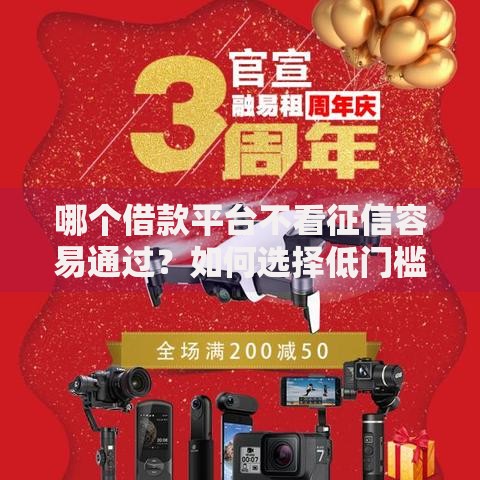 哪个借款平台不看征信容易通过?如何选择低门槛渠道 哪个借款平台不看征信容易通过?如何选择低门槛渠道
