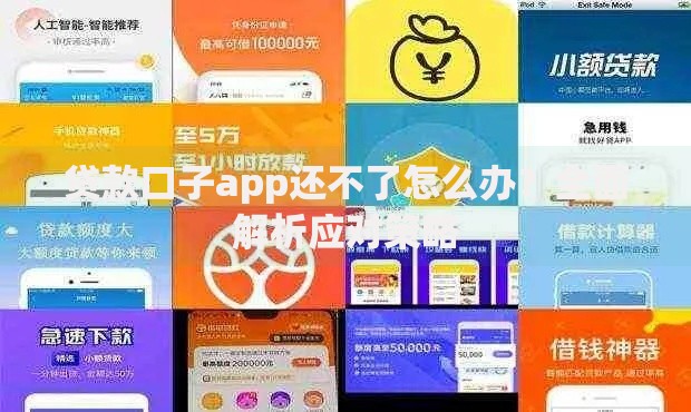 贷款口子app还不了怎么办？全面解析应对策略