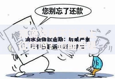 滴滴贷款不还会上征信吗？逾期后果与应对解析