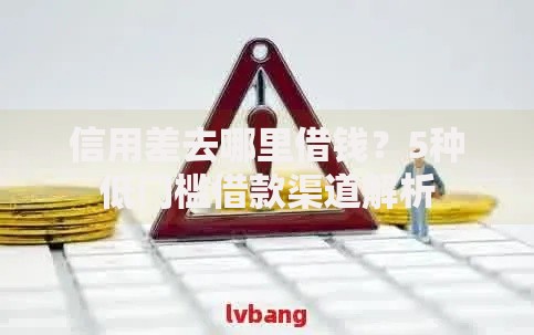 信用差去哪里借钱？5种低门槛借款渠道解析