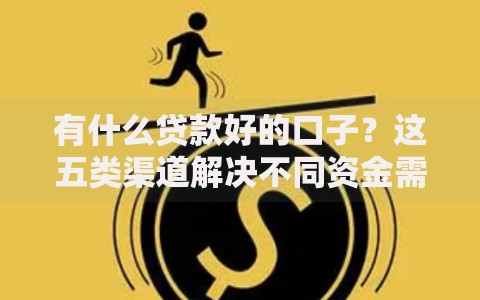 有什么贷款好的口子？这五类渠道解决不同资金需求