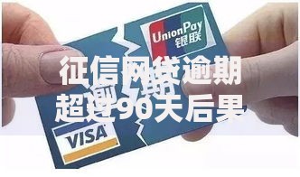 征信网贷逾期超过90天后果与修复路径详解