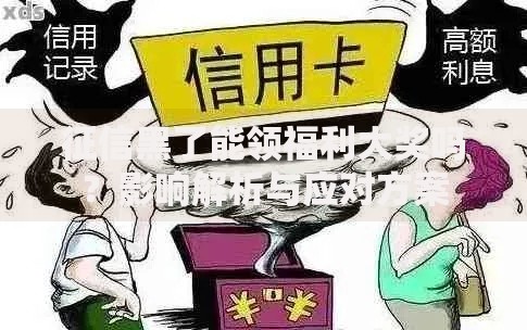 征信黑了能领福利大奖吗？影响解析与应对方案