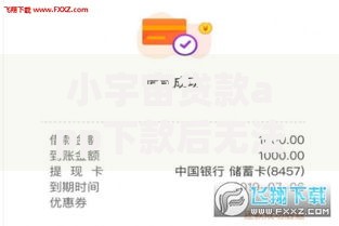 小宇宙贷款app下款后无法取消？用户权益如何保障