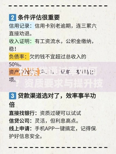 松紧贷通过率如何？资质要求与提升技巧全解析