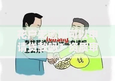 花户无逾期可以申请贷款吗？资质审核流程解析