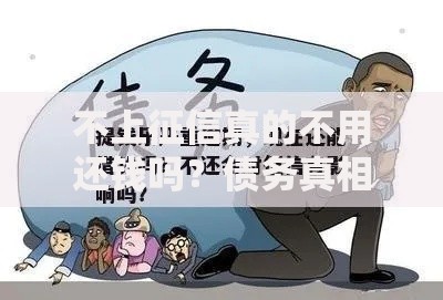 不上征信真的不用还钱吗？债务真相解析