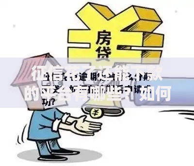 征信花了还能下款的平台有哪些？如何选择安全渠道