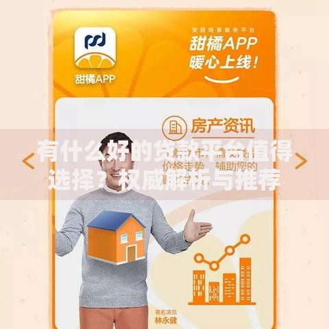 有什么好的贷款平台值得选择？权威解析与推荐