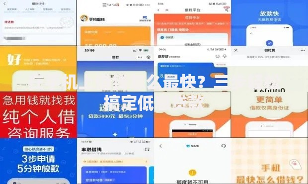 在手机上借钱怎么最快？三步轻松搞定低息贷款