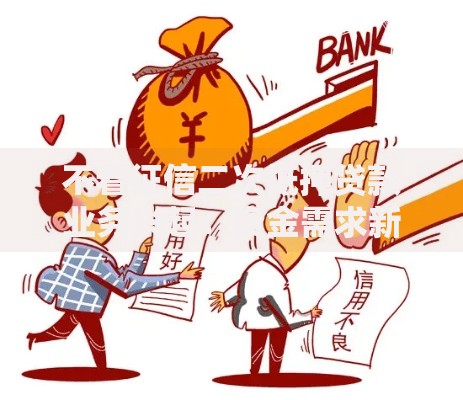 不看征信二次抵押贷款业务兴起：资金需求新解法？