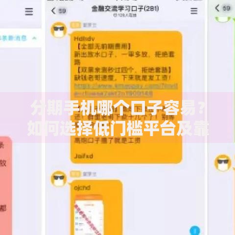 分期手机哪个口子容易？如何选择低门槛平台及靠谱推荐