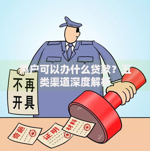 黑户可以办什么贷款？五类渠道深度解析