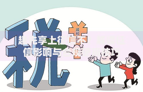 趣先享上征信不？解读征信影响与合规使用技巧