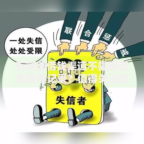有哪些借钱渠道不需要查看负债记录？值得关注的途径解析