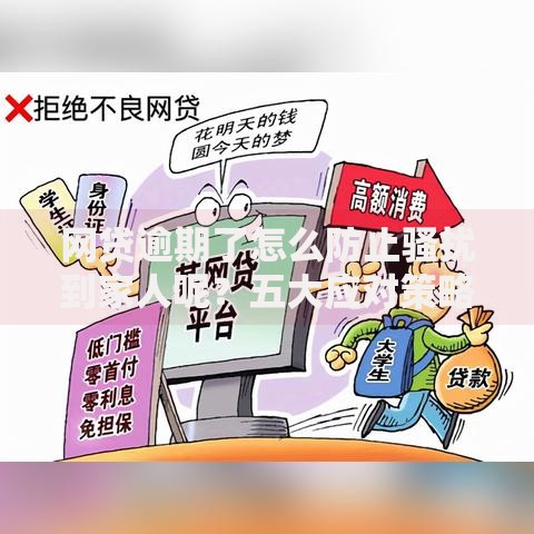 网贷逾期了怎么防止骚扰到家人呢？五大应对策略详解