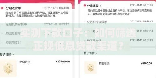 实测下款口子：如何筛选正规低息贷款渠道？