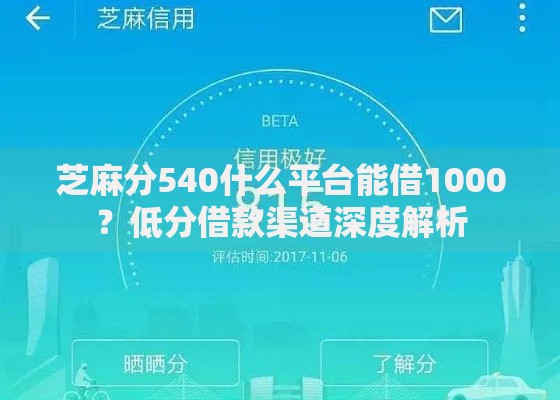 芝麻分540什么平台能借1000？低分借款渠道深度解析