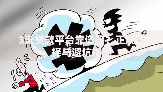 3天贷款平台靠谱吗？正规选择与避坑指南
