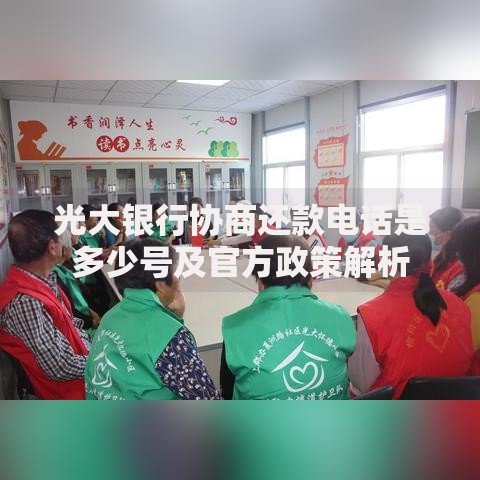 光大银行协商还款电话是多少号及官方政策解析