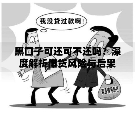 黑口子可还可不还吗？深度解析借贷风险与后果
