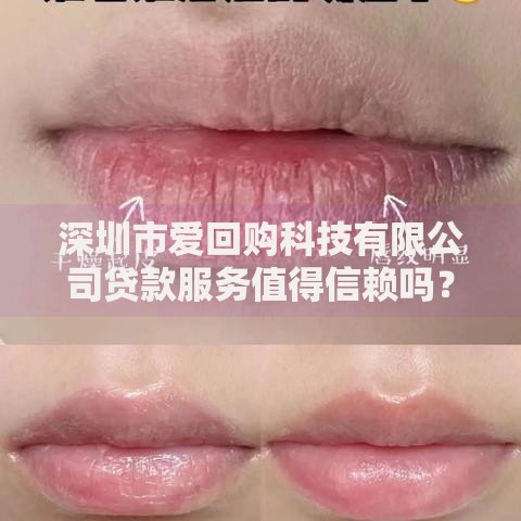 深圳市爱回购科技有限公司贷款服务值得信赖吗？