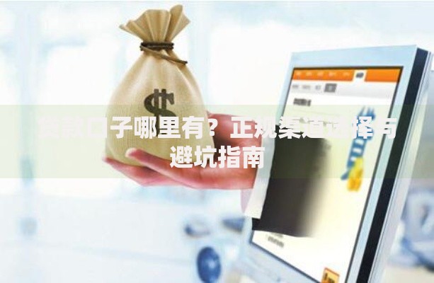 贷款口子哪里有？正规渠道选择与避坑指南