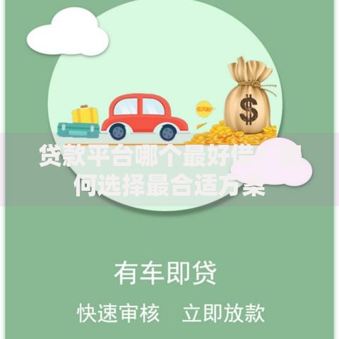 贷款平台哪个最好借？如何选择最合适方案
