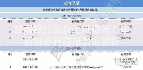 甘肃银行贷款上征信吗？申请前必看信用影响解析