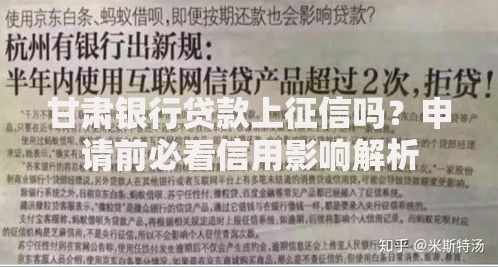 甘肃银行贷款上征信吗？申请前必看信用影响解析