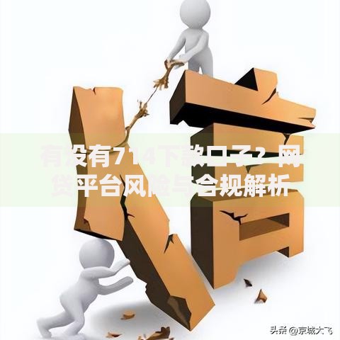 有没有714下款口子？网贷平台风险与合规解析
