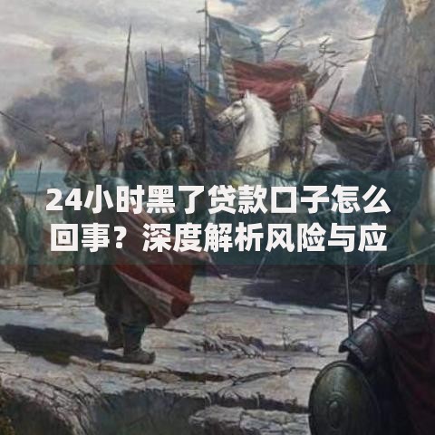 24小时黑了贷款口子怎么回事？深度解析风险与应对策略