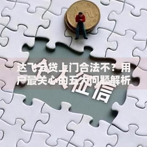 达飞云贷上门合法不？用户最关心的五大问题解析