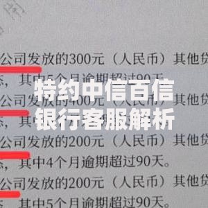 特约中信百信银行客服解析贷款服务优势与常见问题