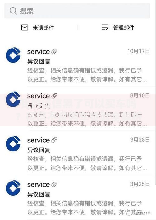 我的征信黑了可以买车吗？征信不良购车贷款全解析