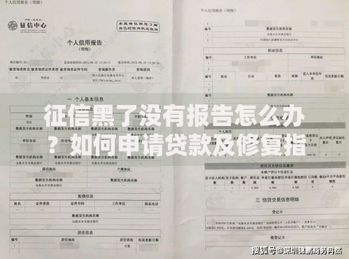 征信黑了没有报告怎么办?如何申请贷款及修复指南 征信黑了没有报告怎么办?如何申请贷款及修复指南