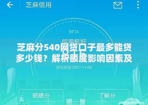 芝麻分540网贷口子最多能贷多少钱？解析额度影响因素及提升技巧