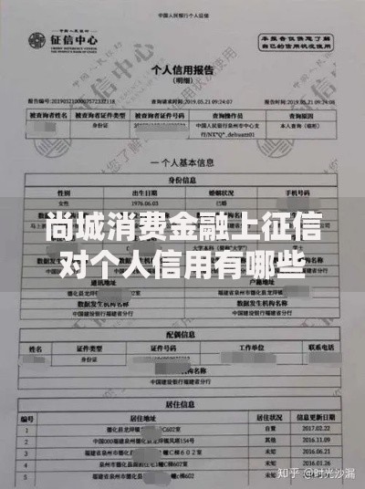 尚城消费金融上征信对个人信用有哪些影响？