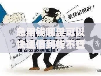 急用钱哪里可以快速借到钱不查征信？合法渠道深度解析