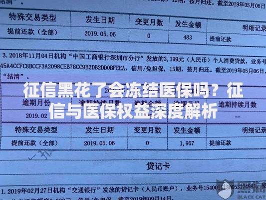 征信黑花了会冻结医保吗？征信与医保权益深度解析