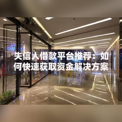 失信人借款平台推荐：如何快速获取资金解决方案？