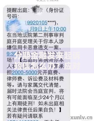 分期金融发来起诉短信怎么办?应对步骤与法律建议解析 分期金融发来起诉短信怎么办?应对步骤与法律建议解析