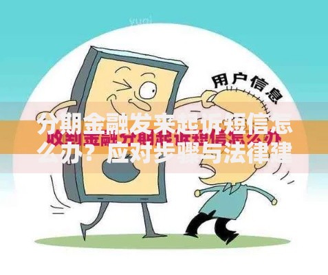 分期金融发来起诉短信怎么办?应对步骤与法律建议解析 分期金融发来起诉短信怎么办?应对步骤与法律建议解析