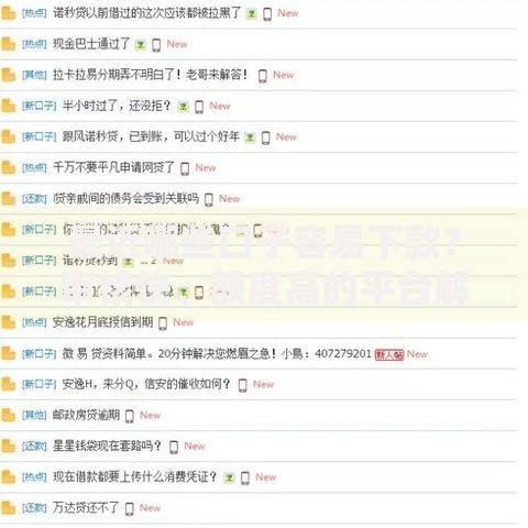 最近哪些口子容易下款？审核快、额度高的平台解析
