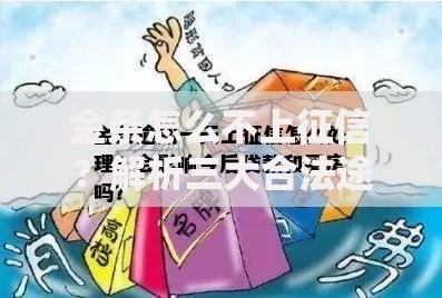 金条怎么不上征信？解析三大合法途径与风险